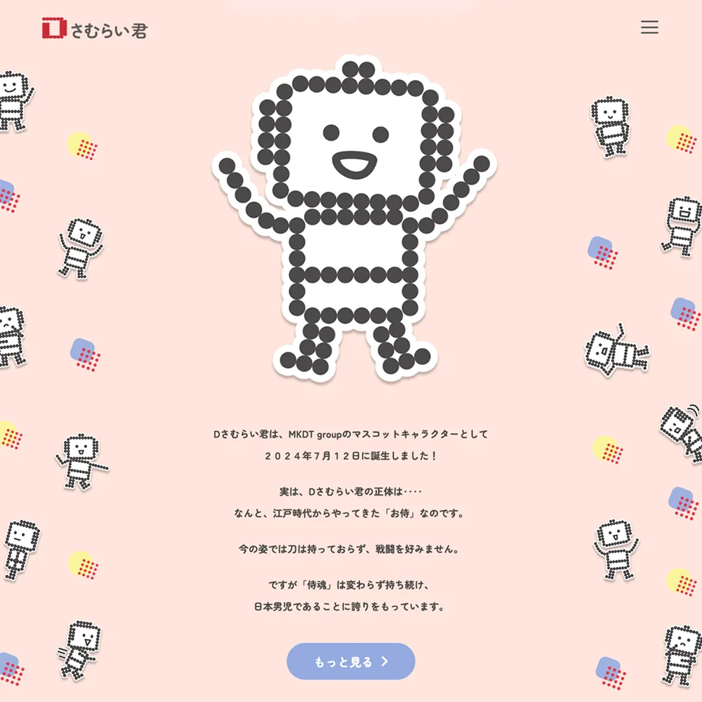 MKDTグループ公式キャラクター「Dさむらい君」特設サイト