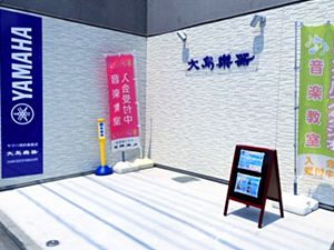 大島楽器 様