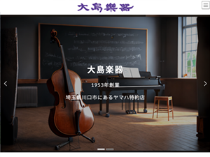 大島楽器　WEBサイト(wordpress制作)