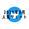 2021年6月人気ツイート