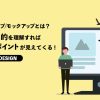 デザインカンプ／モックアップとは？作る目的を理解すれば押さえるべきポイントが見えてくる！