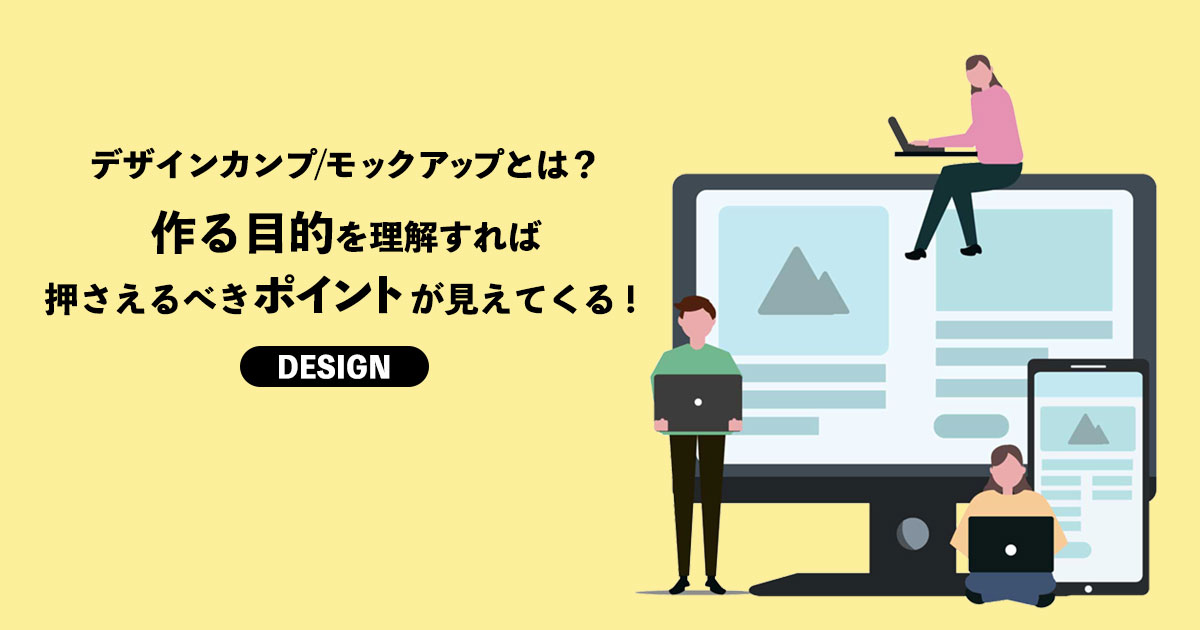 デザインカンプ／モックアップとは？作る目的を理解すれば押さえるべきポイントが見えてくる！