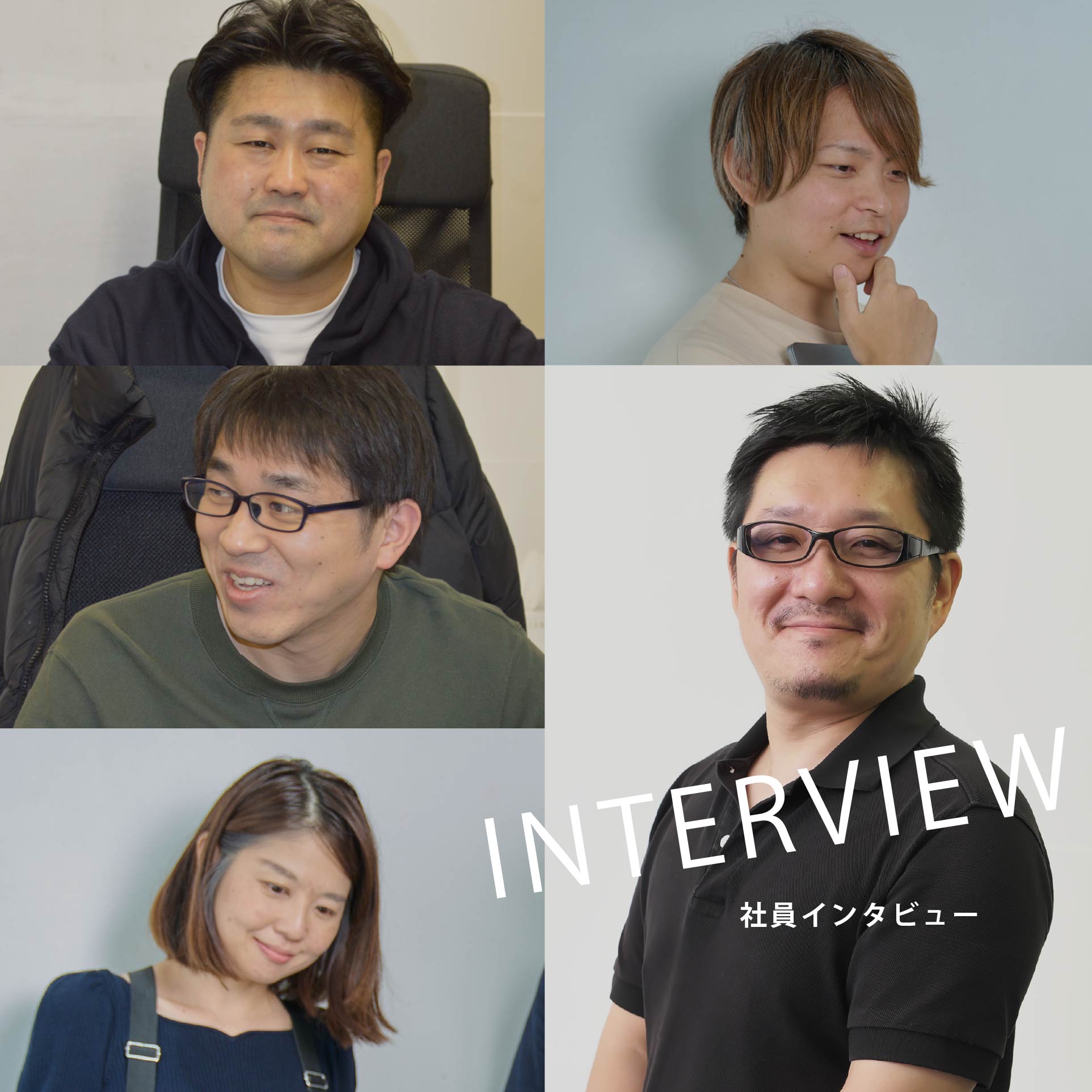 社員インタビュー