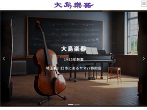 大島楽器　WEBサイト